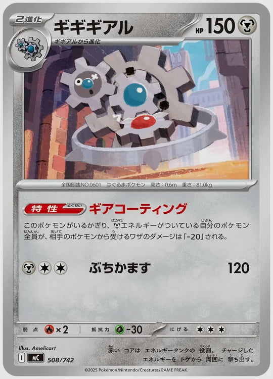 ギギギアル [MC. 508/742]