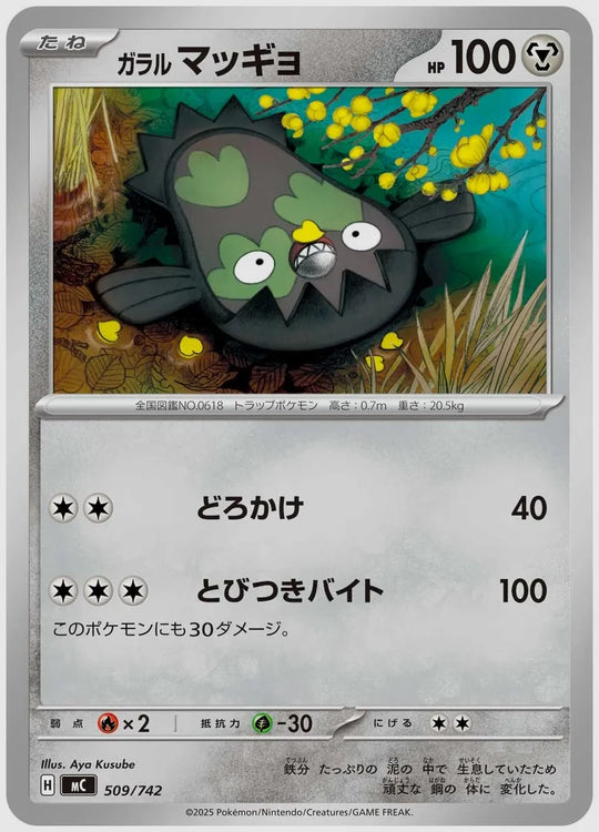 ガラル マッギョ [MC. 509/742]