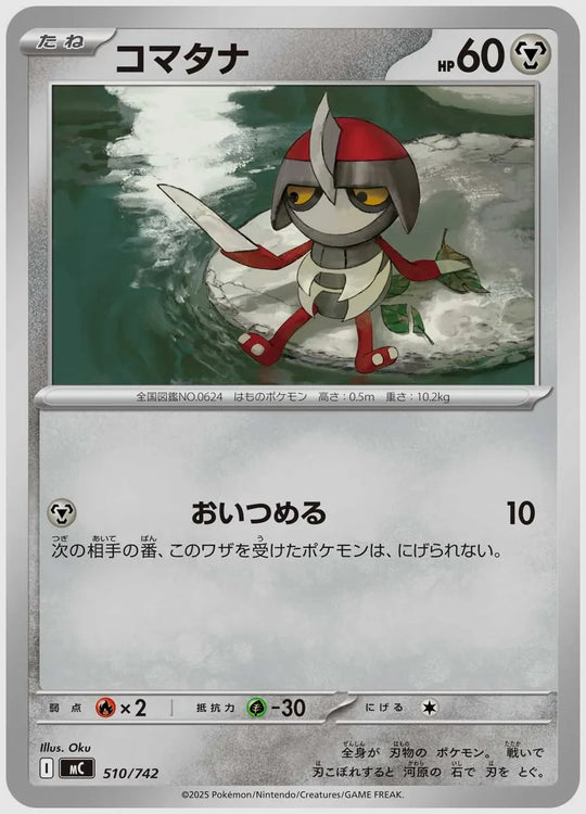 コマタナ [MC. 510/742]