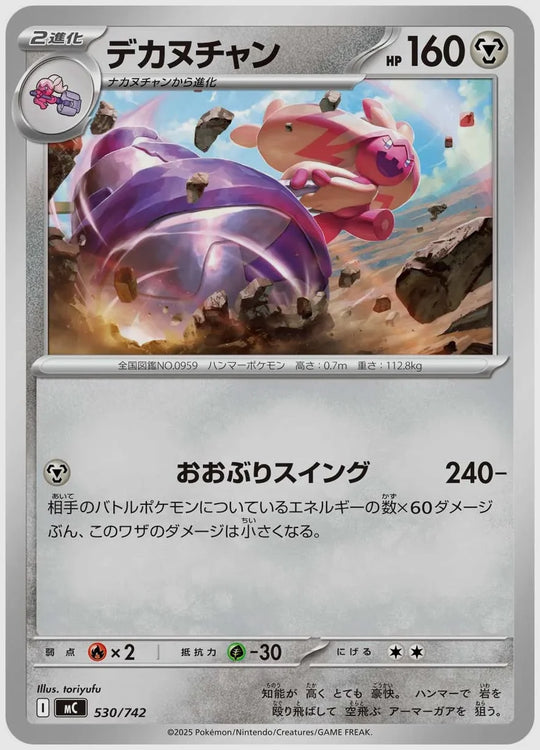 デカヌチャン [MC. 530/742]