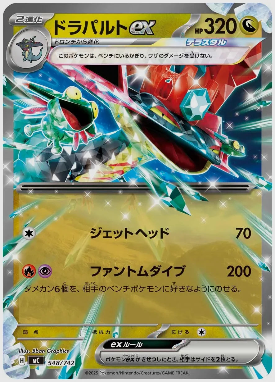 ドラパルトex(RR) [MC. 548/742]