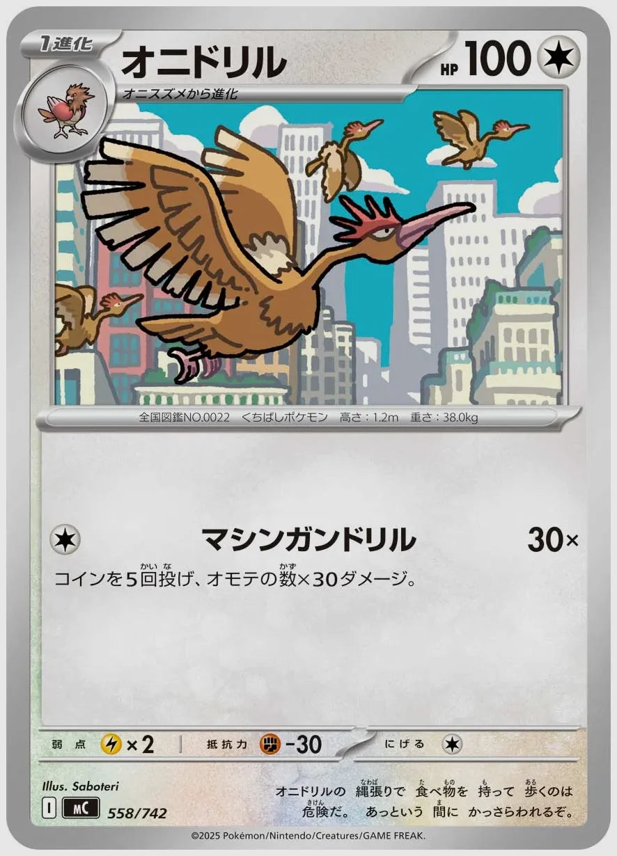 オニドリル [MC. 558/742]