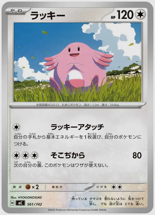 ラッキー [MC. 561/742]