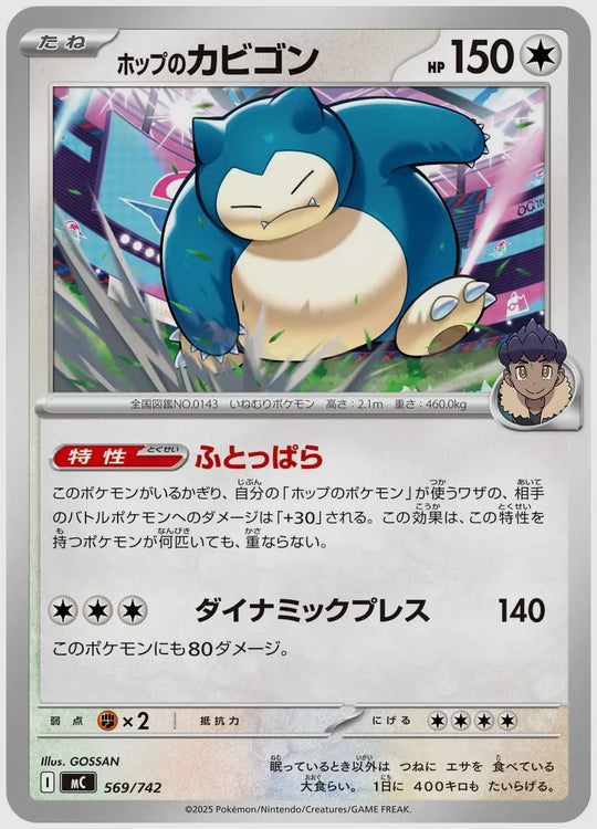 ホップのカビゴン [MC. 569/742]