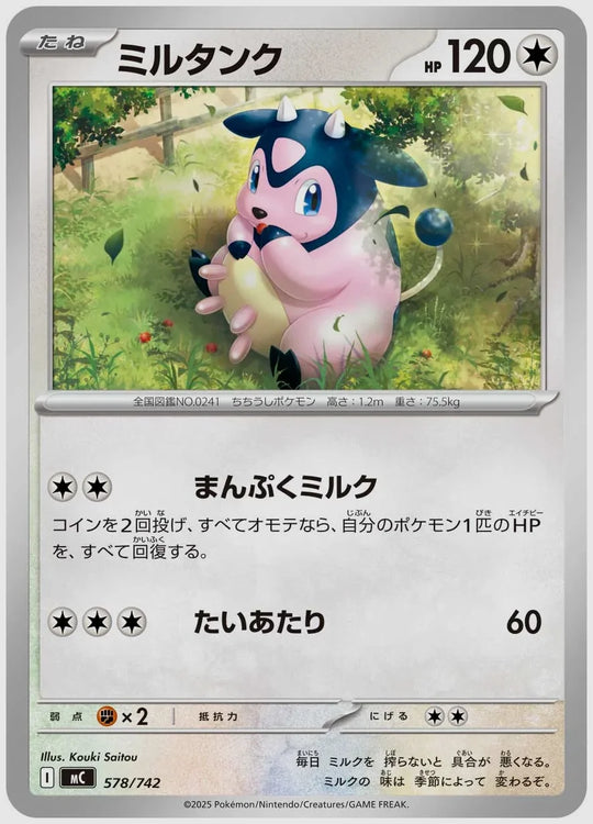 ミルタンク [MC. 578/742]