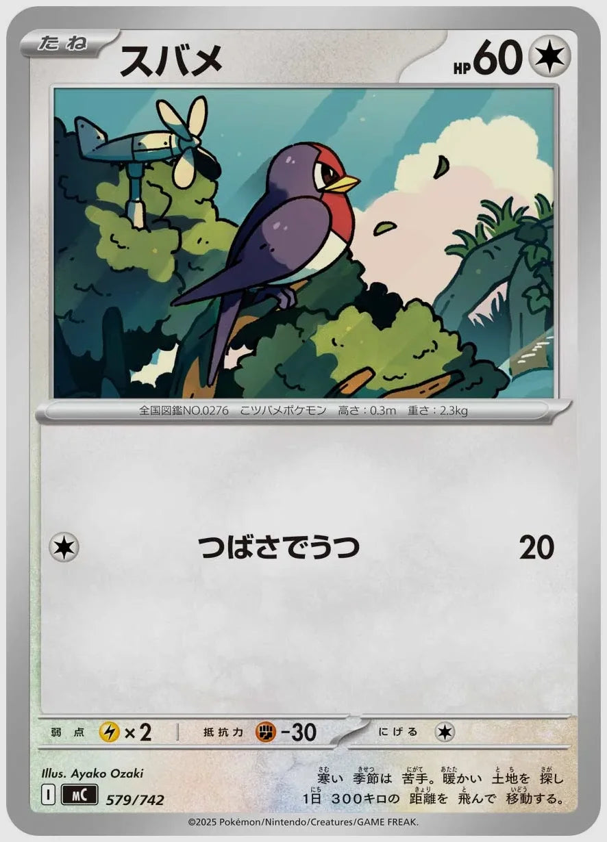 スバメ [MC. 579/742]