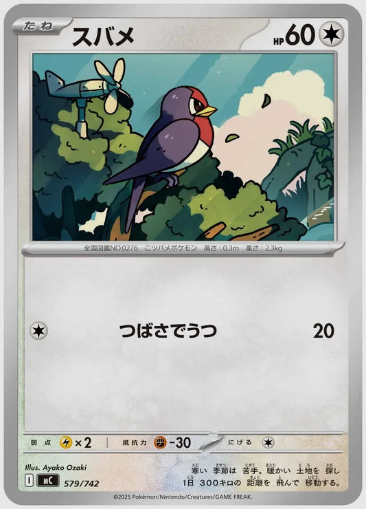 スバメ [MC. 579/742]
