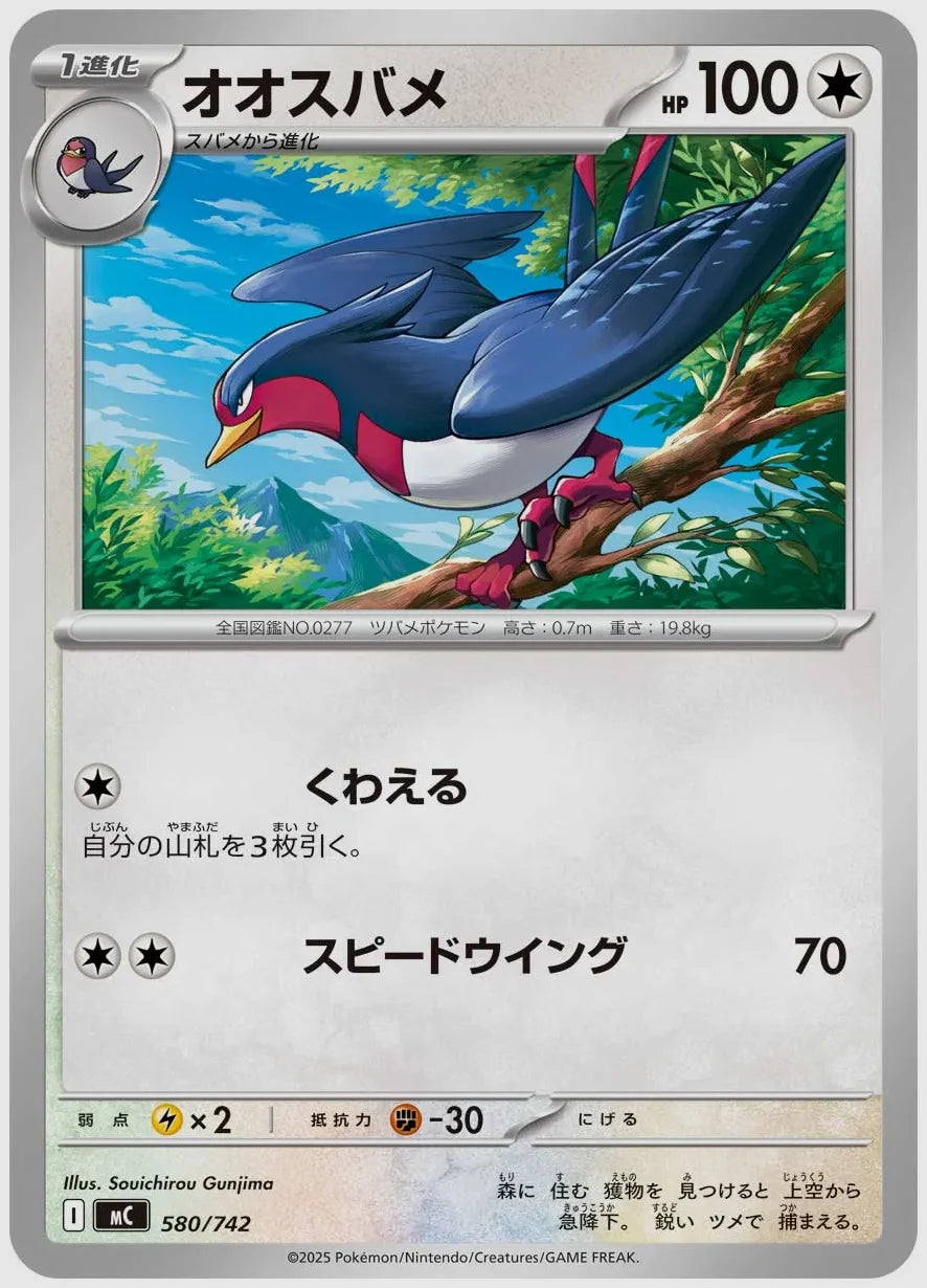 オオスバメ [MC. 580/742]