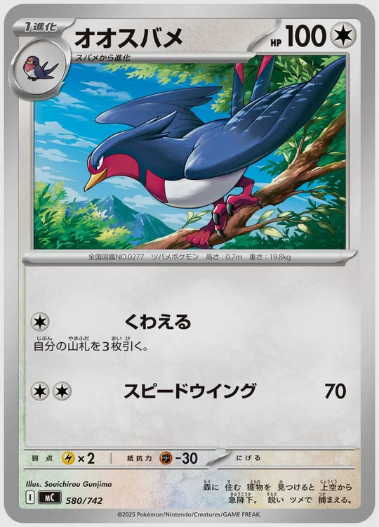 オオスバメ [MC. 580/742]