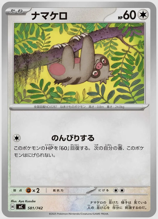 ナマケロ [MC. 581/742]