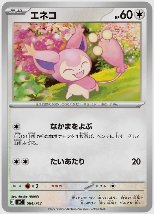 エネコ [MC. 584/742]