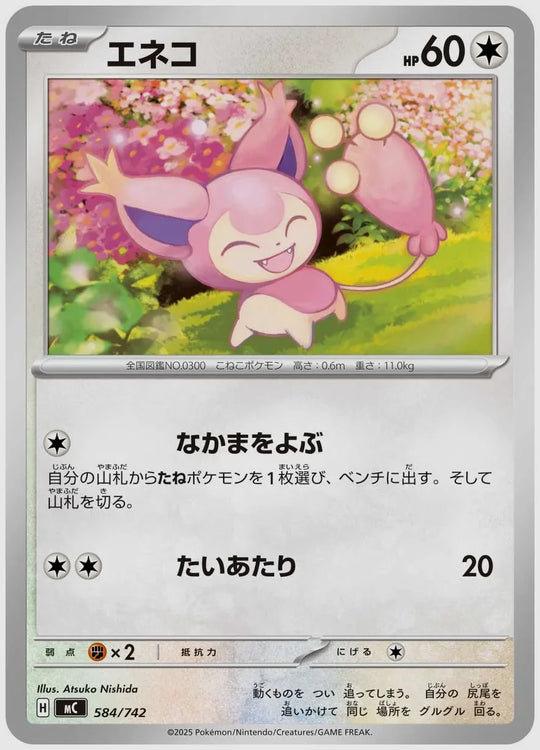 エネコ [MC. 584/742]