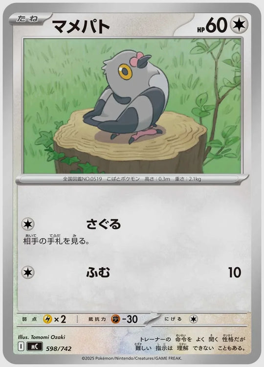 マメパト [MC. 598/742]
