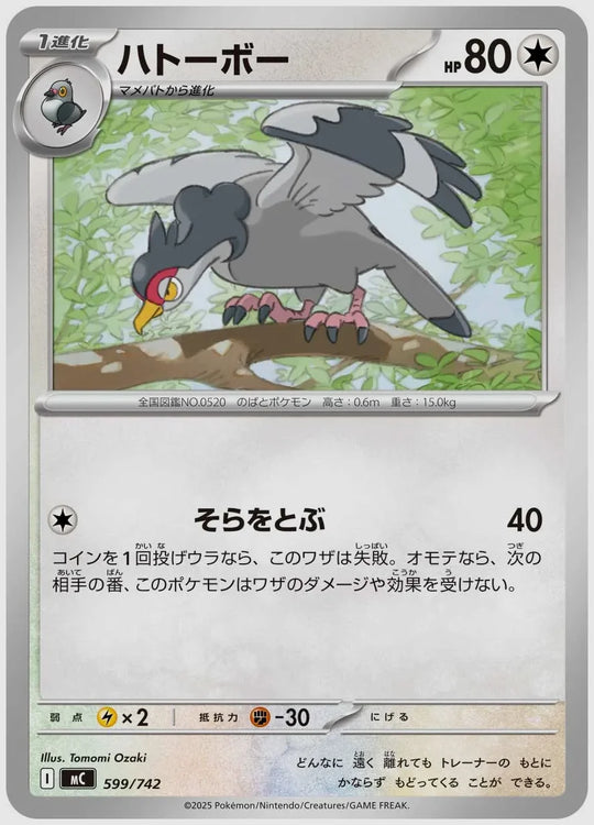 ハトーボー [MC. 599/742]