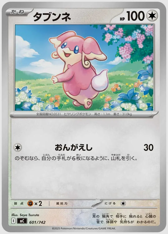 タブンネ [MC. 601/742]