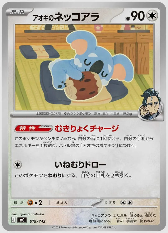 アオキのネッコアラ [MC. 619/742]