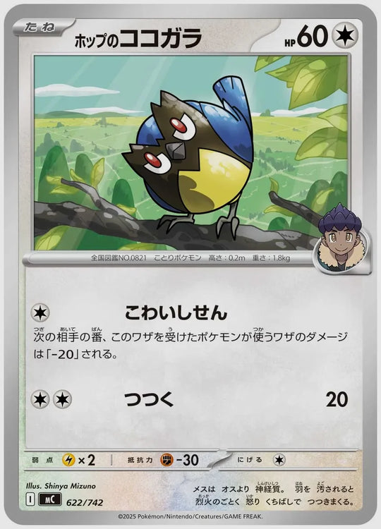 ホップのココガラ [MC. 622/742]