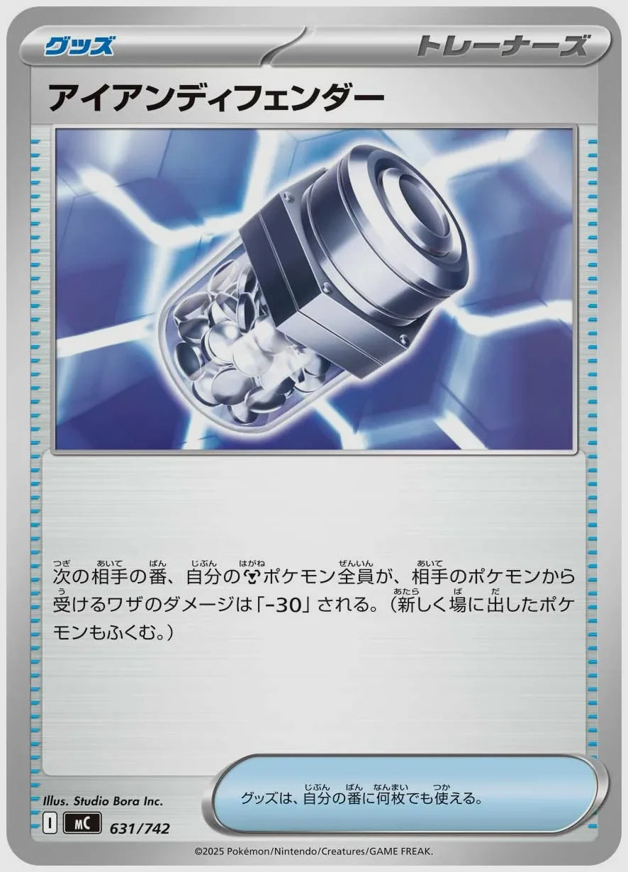 アイアンディフェンダー [MC. 631/742]