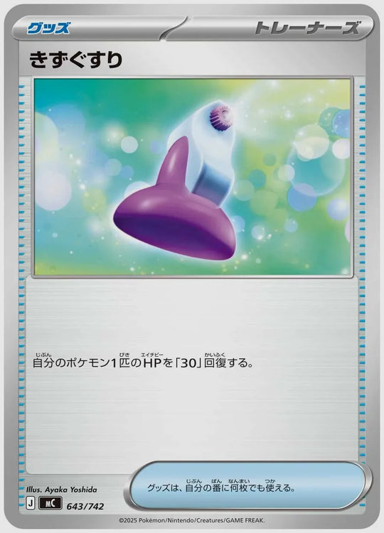 きずぐすり [MC. 643/742]