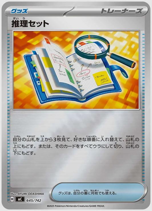 推理セット《ミラー》 [MC. 645/742]