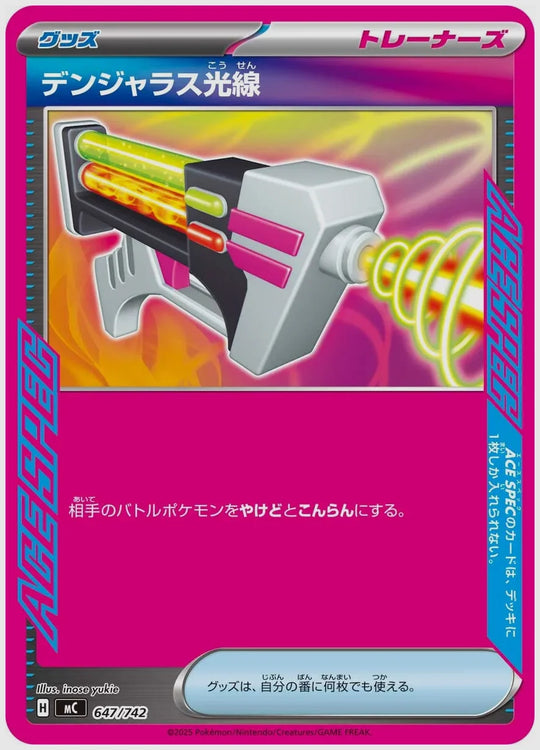 デンジャラス光線 [MC. 647/742]