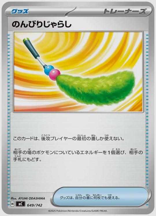 のんびりじゃらし [MC. 649/742]