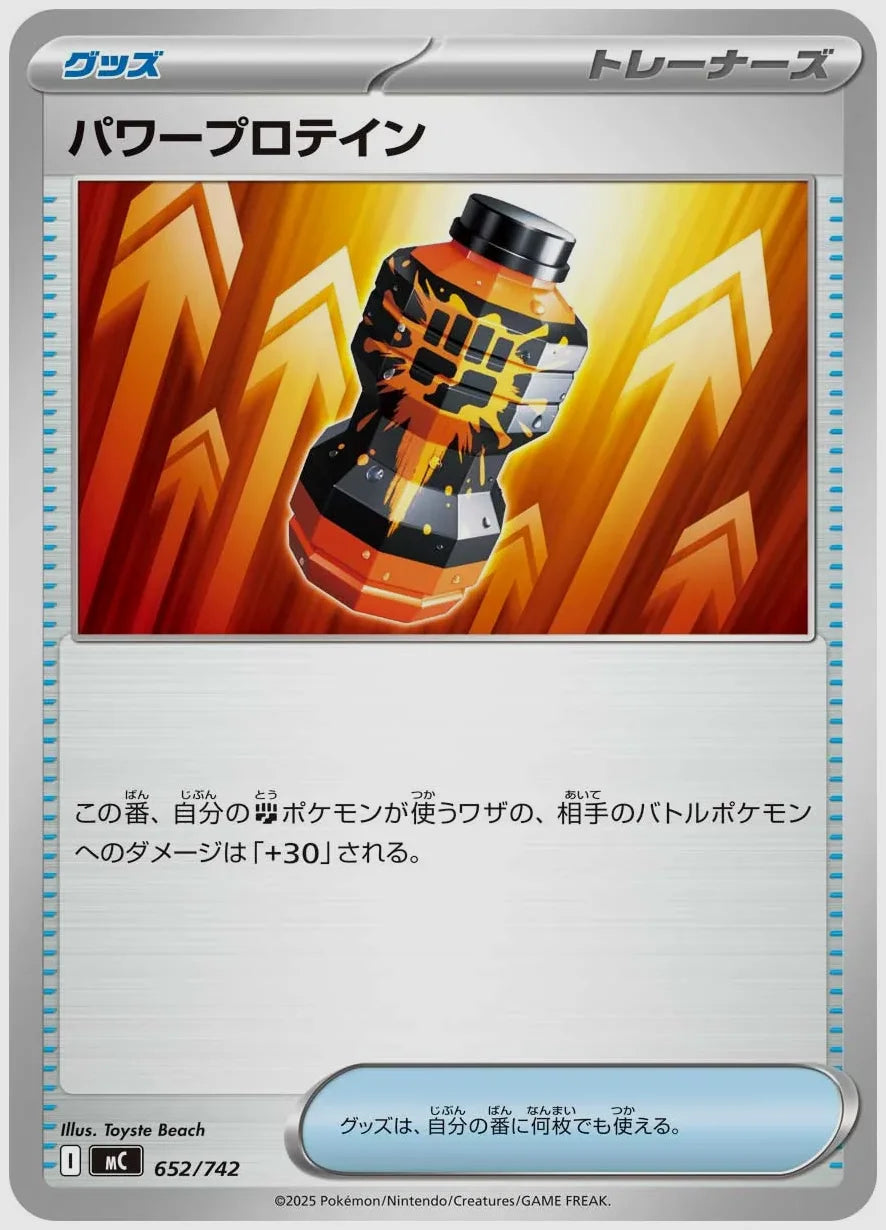 パワープロテイン [MC. 652/742]