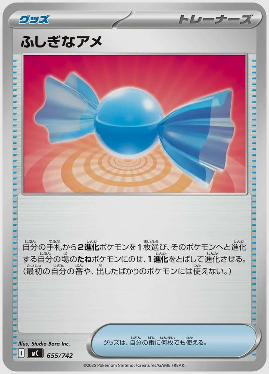 ふしぎなアメ [MC. 655/742]