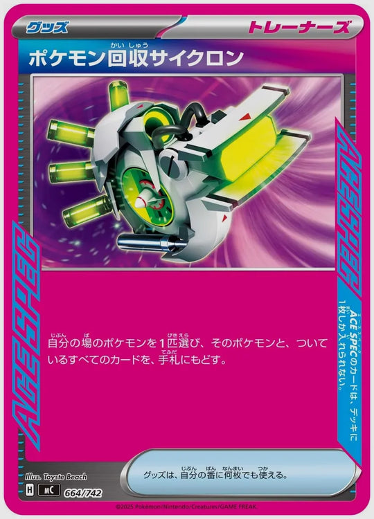 ポケモン回収サイクロン [MC. 664/742]