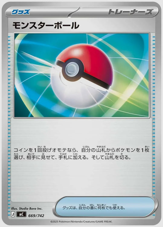 モンスターボール [MC. 669/742]