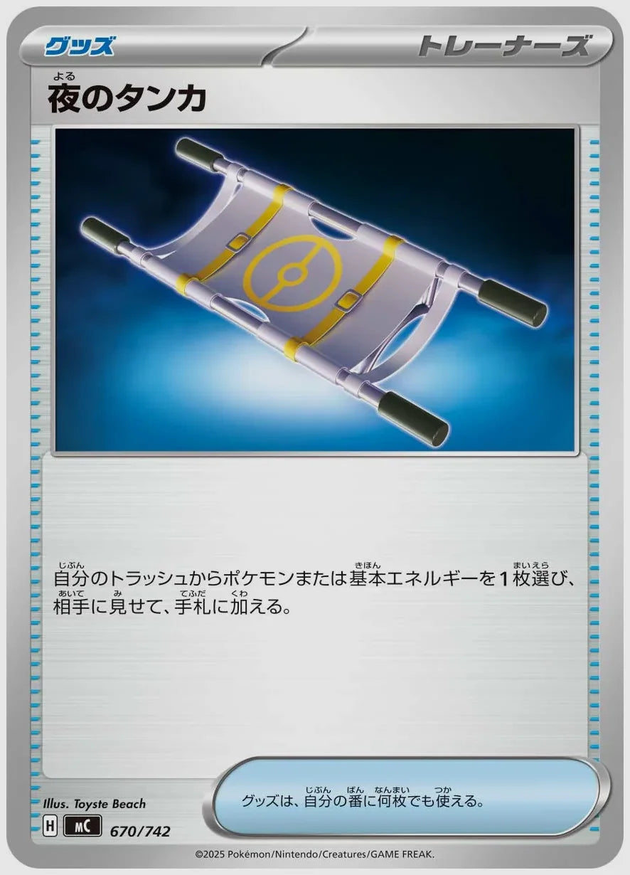 夜のタンカ [MC. 670/742]