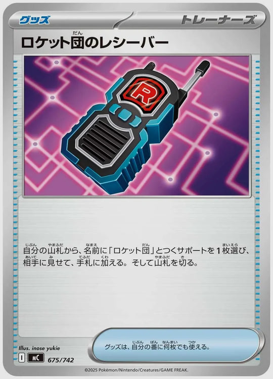 ロケット団のレシーバー [MC. 675/742]