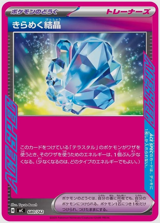 きらめく結晶 [MC. 680/742]