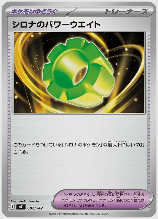 シロナのパワーウエイト [MC. 682/742]