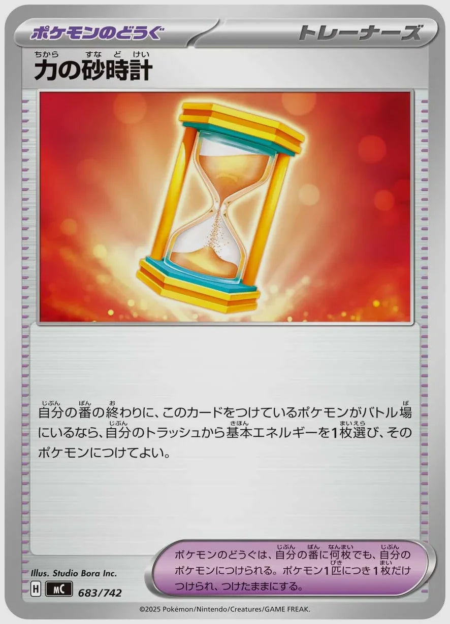 力の砂時計 [MC. 683/742]