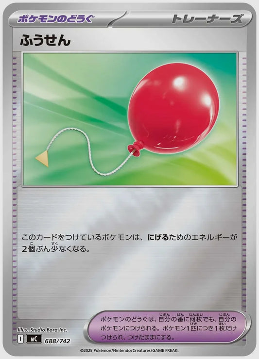 ふうせん《ミラー》 [MC. 688/742]