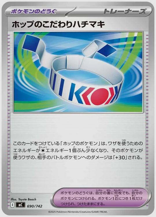 ホップのこだわりハチマキ [MC. 690/742]