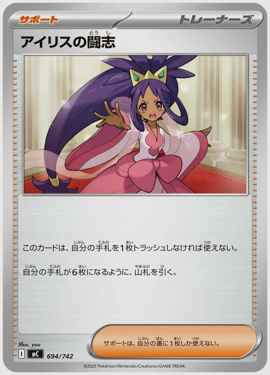 アイリスの闘志 [MC. 694/742]