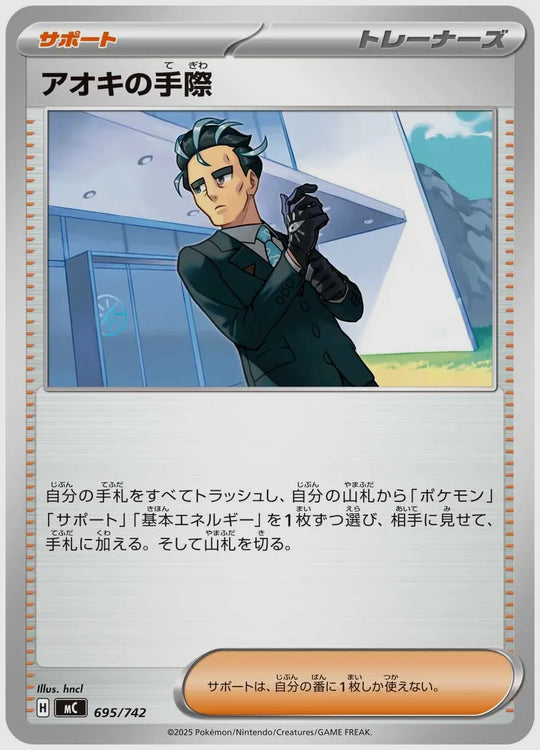 アオキの手際 [MC. 695/742]