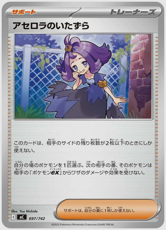 アセロラのいたずら [MC. 697/742]