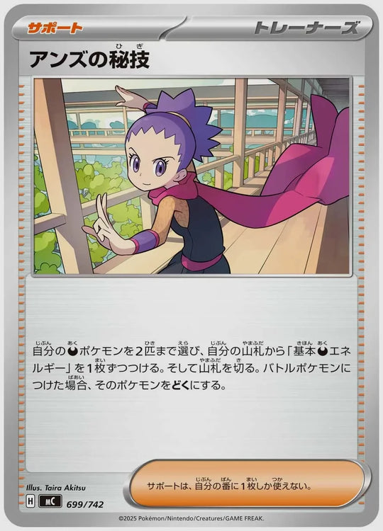 アンズの秘技 [MC. 699/742]