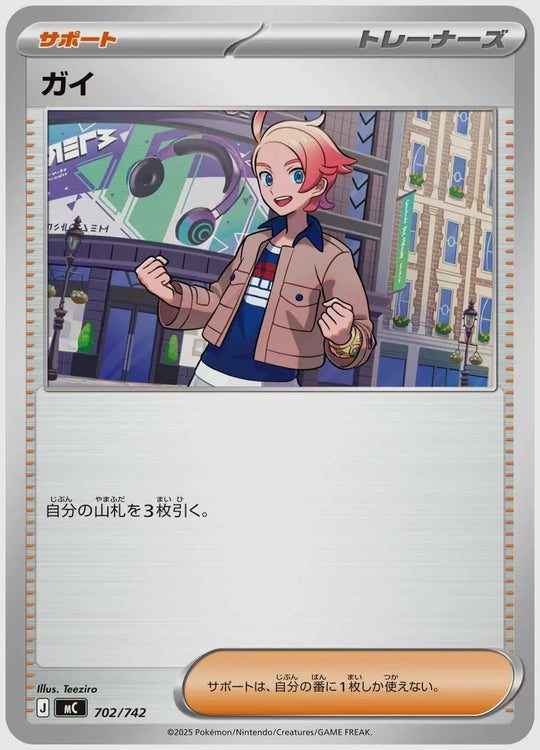 ガイ [MC. 702/742]