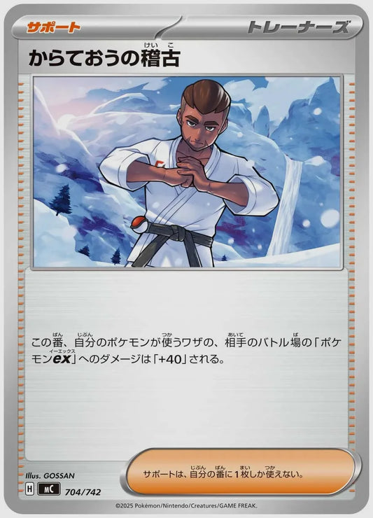 からておうの稽古 [MC. 704/742]