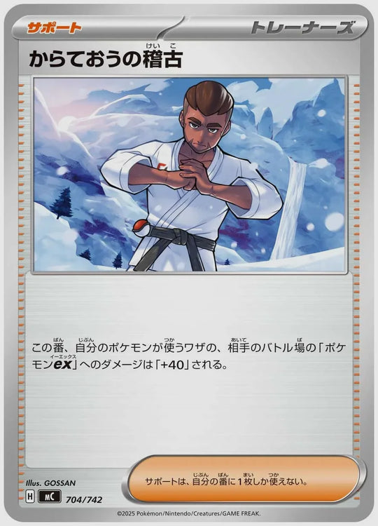からておうの稽古 [MC. 704/742]