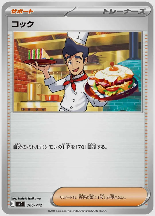 コック [MC. 706/742]