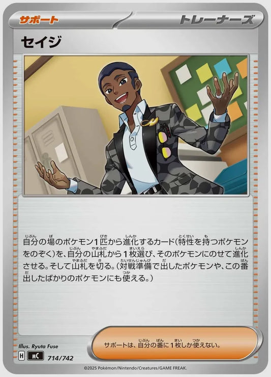 セイジ [MC. 714/742]