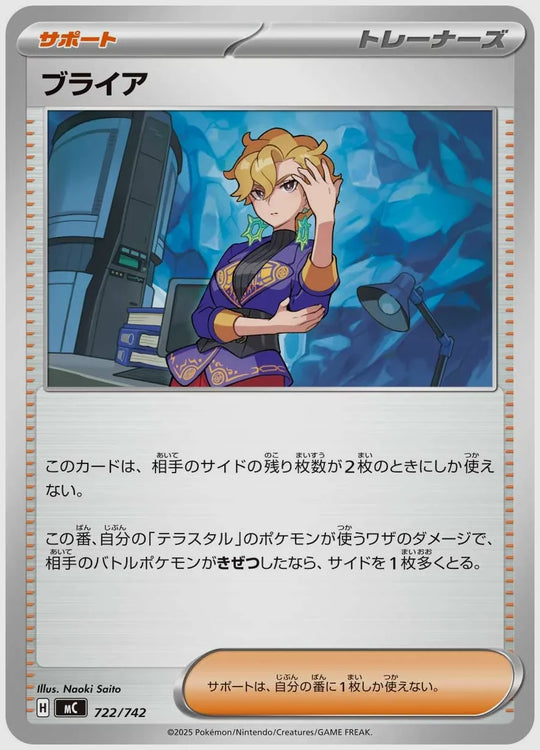 ブライア [MC. 722/742]