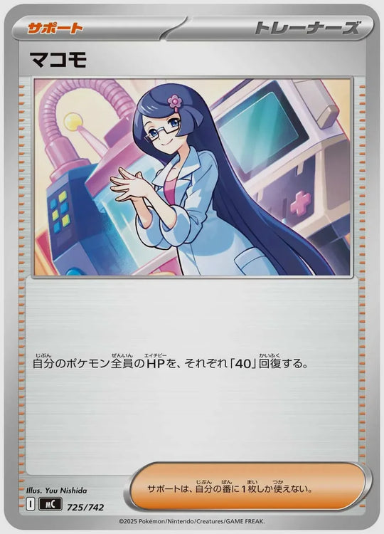 マコモ [MC. 725/742]