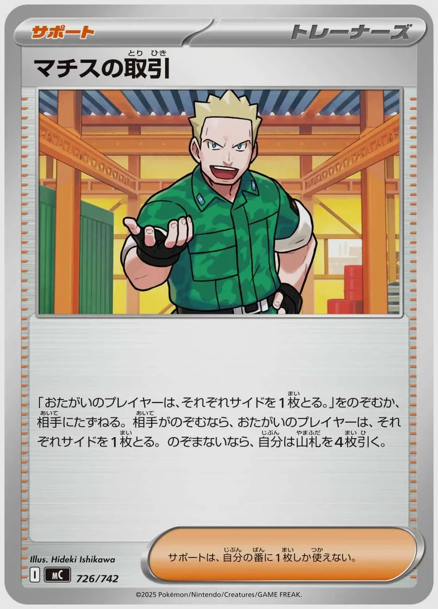マチスの取引 [MC. 726/742]