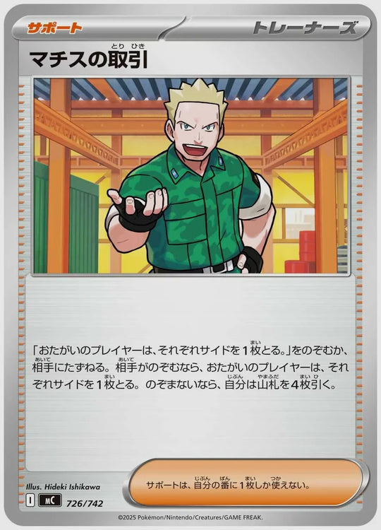マチスの取引 [MC. 726/742]